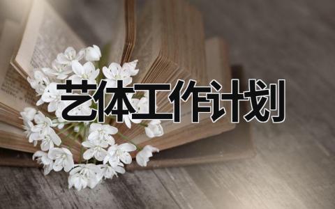 艺体工作计划 (17篇）