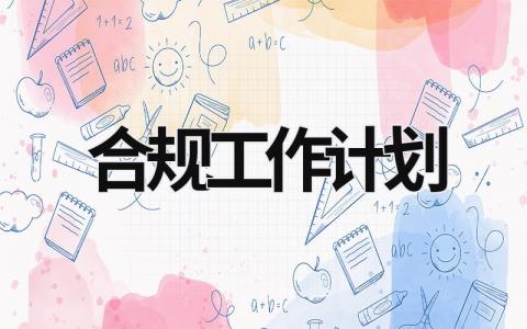 合规工作计划 (7篇）