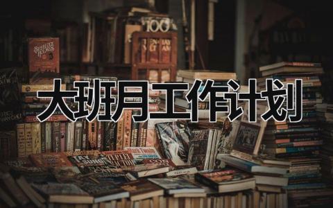 大班月工作计划 (19篇）