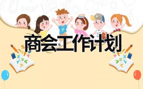 商会工作计划 (10篇）