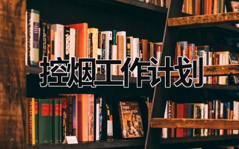 控烟工作计划 (19篇）