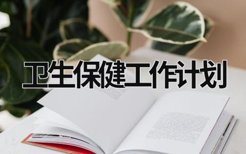 卫生保健工作计划 (17篇）