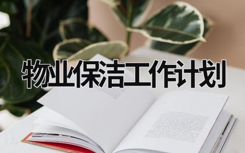 物业保洁工作计划 (17篇）