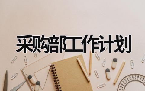 采购部工作计划 (18篇）