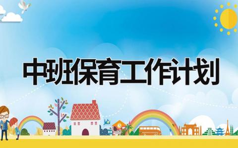 中班保育工作计划 (17篇）