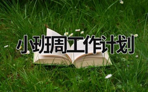 小班周工作计划 (14篇）