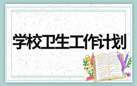 学校卫生工作计划 (20篇）