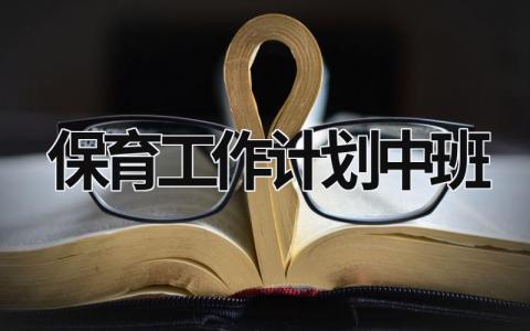 保育工作计划中班 (17篇）