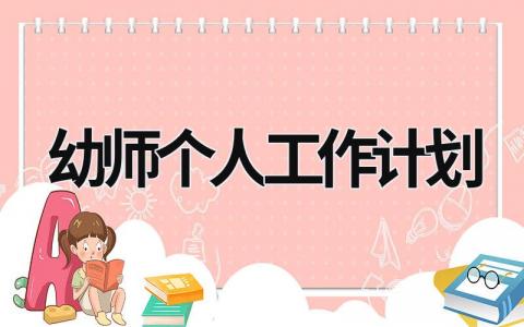 幼师个人工作计划 (18篇）