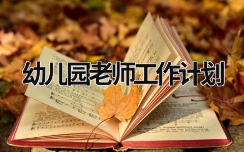 幼儿园老师工作计划 (18篇）