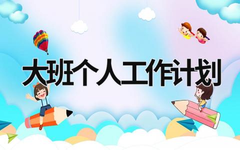 大班个人工作计划 (20篇）