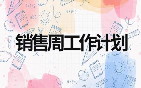 销售周工作计划 (20篇）