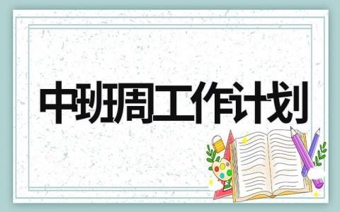 中班周工作计划 (17篇）