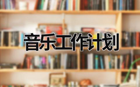 音乐工作计划 (15篇）