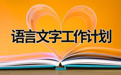 语言文字工作计划 (15篇）