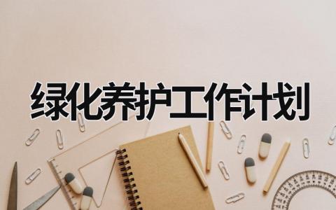 绿化养护工作计划 (12篇）