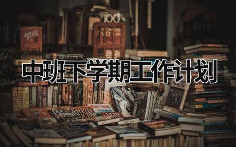 中班下学期工作计划 (19篇）