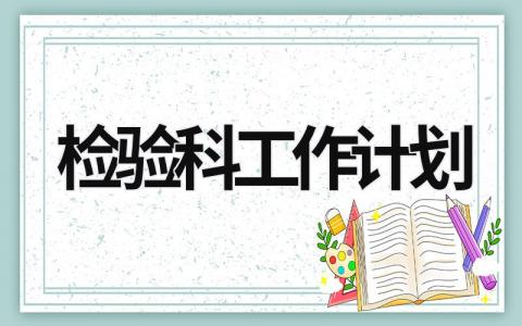 检验科工作计划 (16篇）