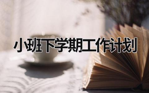 小班下学期工作计划 (16篇）