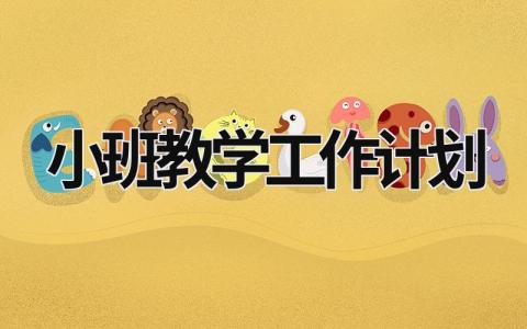 小班教学工作计划 (15篇）