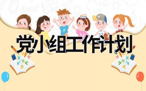 党小组工作计划 (15篇）