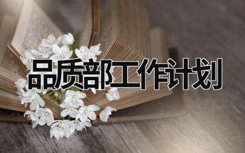 品质部工作计划 (7篇）