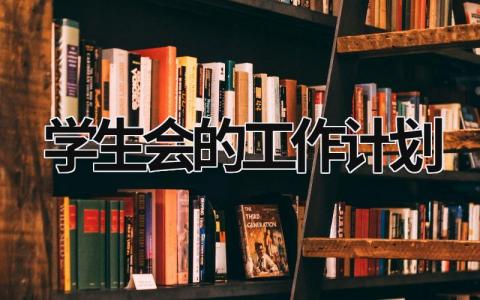 学生会的工作计划 (18篇）