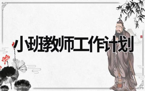 小班教师工作计划 (16篇）