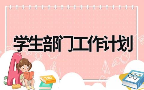 学生部门工作计划 (21篇）