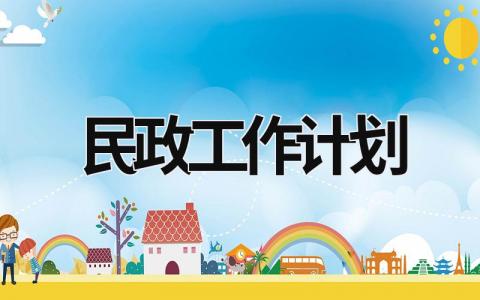 民政工作计划 (17篇）