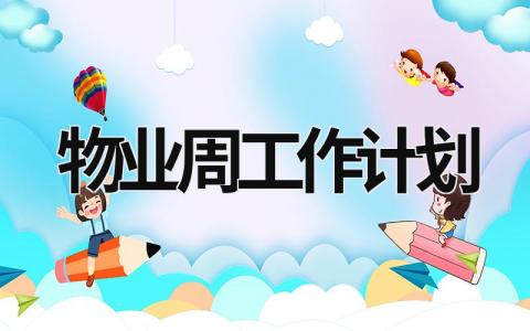 物业周工作计划 (11篇）