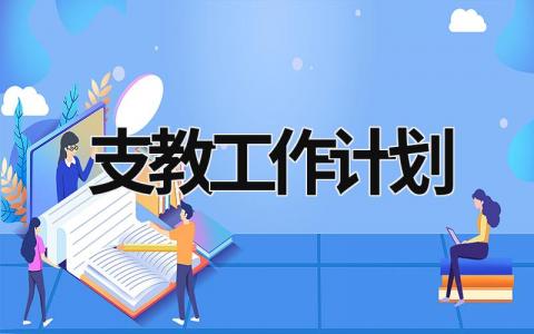 支教工作计划 (9篇）