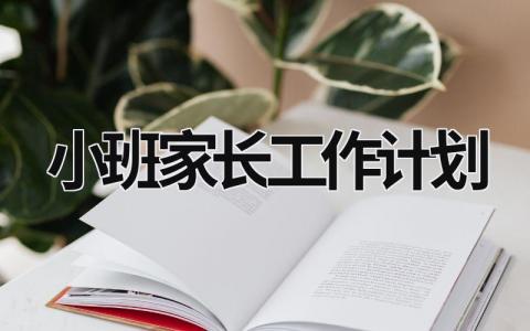 小班家长工作计划 (17篇）