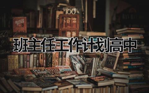 班主任工作计划高中 (21篇）