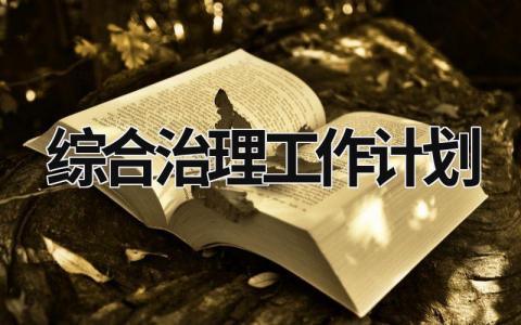 综合治理工作计划 (15篇）