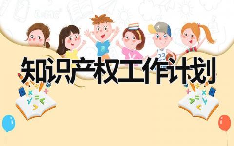 知识产权工作计划 (10篇）