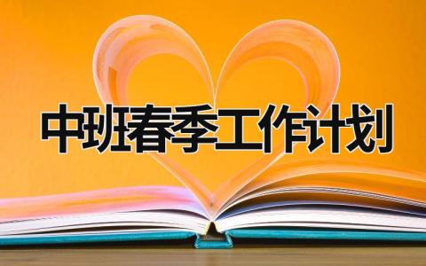 中班春季工作计划 (20篇）