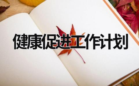 健康促进工作计划 (15篇）