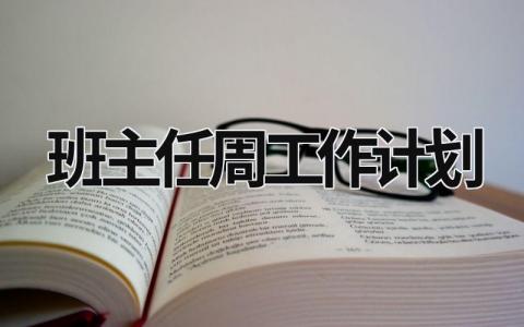 班主任周工作计划 (17篇）