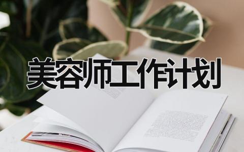 美容师工作计划 (9篇）