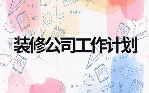 装修公司工作计划 (7篇）