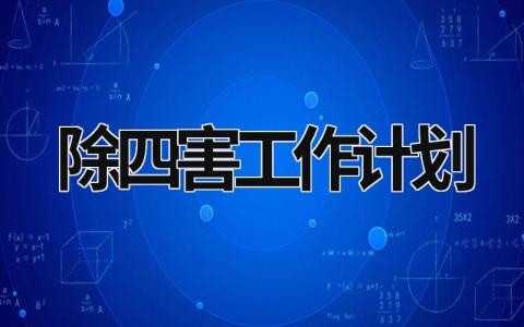 除四害工作计划 (17篇）