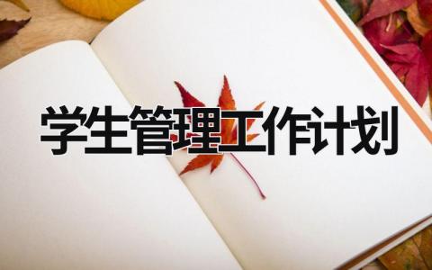 学生管理工作计划 (16篇）