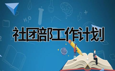 社团部工作计划 (16篇）