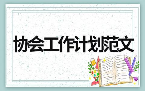 协会工作计划范文 (21篇）