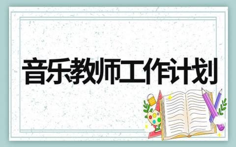 音乐教师工作计划 (15篇）