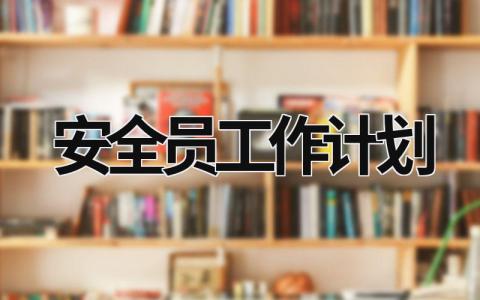 安全员工作计划 (17篇）