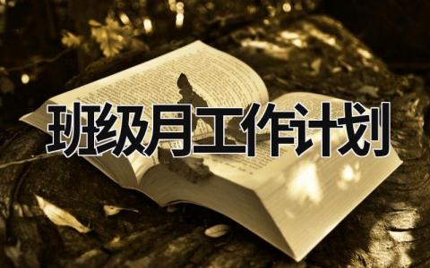 班级月工作计划 (19篇）