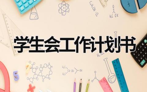 学生会工作计划书 (17篇）