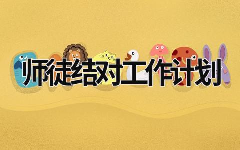 师徒结对工作计划 (14篇）